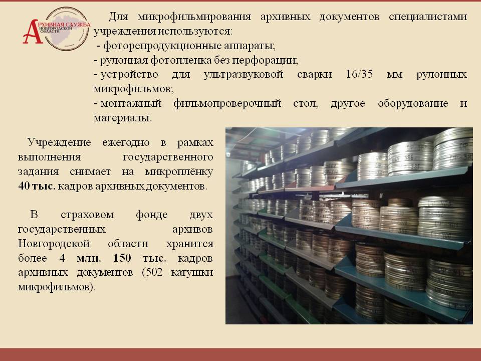 Обработка документов архив. Архивная обработка документов. Микрофильмирование документов это. Оцифровка архивных документов. Микрофильмирование документации.
